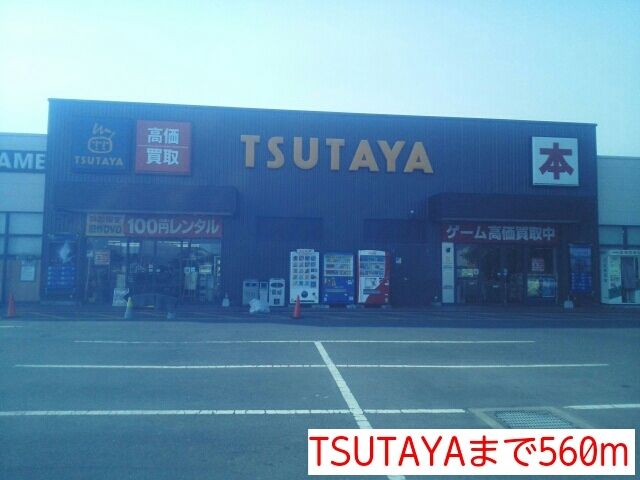 近くのTSUTAYAまで560m(徒歩7分)