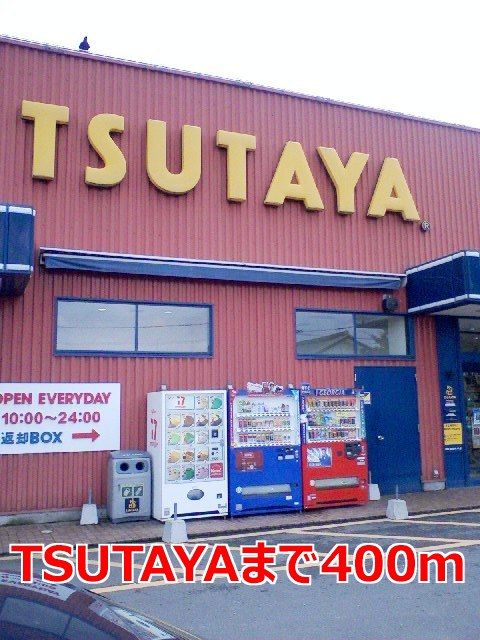 近くのTSUTAYAまで400m(徒歩5分)