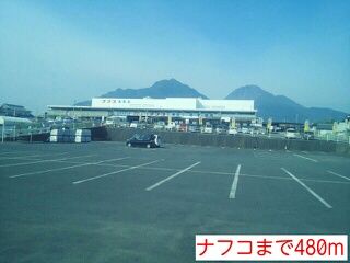 近くのナフコまで480m(徒歩6分)