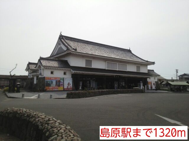 近くの島原駅まで1,320m(徒歩17分)
