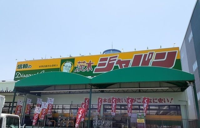 近くのジャパン様まで1,100m（徒歩14分）