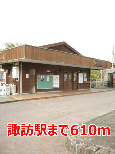近くの諏訪駅まで610m(徒歩8分)