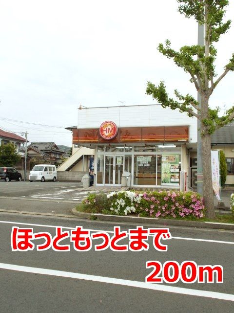 近くのほっともっとまで200m(徒歩3分)