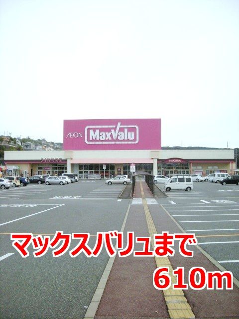 近くのマックスバリュまで610m(徒歩8分)