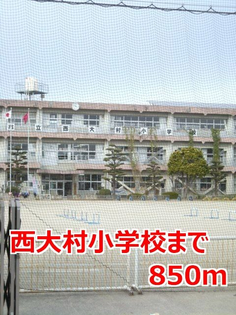 近くの西大村小学校まで850m(徒歩11分)