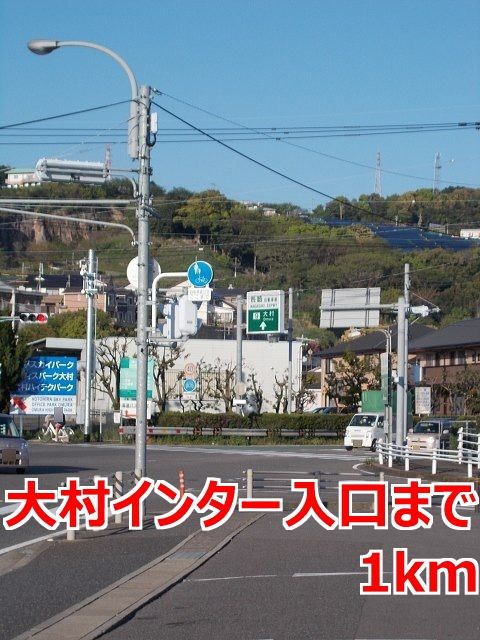 近くの大村インター入口まで1,000m(徒歩13分)