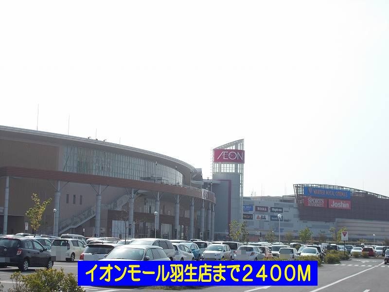 近くのイオンモール羽生店まで2,400m（徒歩30分）