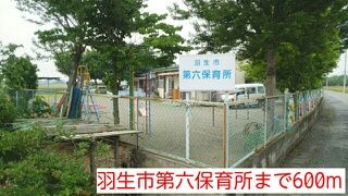 近くの羽生市第六保育所まで600m（徒歩8分）