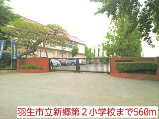 近くの羽生市立新郷第２小学校まで560m（徒歩7分）