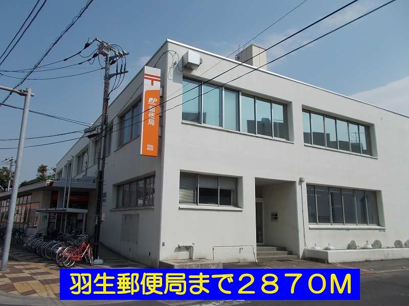 近くの羽生郵便局まで2,870m（徒歩36分）