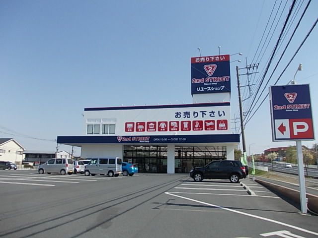 近くのセカンドストリートまで180m（徒歩3分）