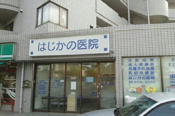 近くのはじかの医院まで740m（徒歩10分）
