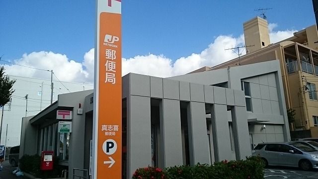 近くの真志喜郵便局まで550m(徒歩7分)
