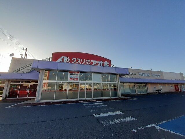 近くのクスリのアオキ三本木店まで1,200m（徒歩15分）