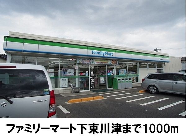 近くのファミリーマート下東川津店まで1,000m（徒歩13分）