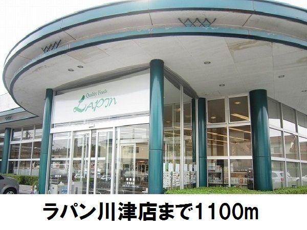近くのラパン川津店まで1,100m（徒歩14分）