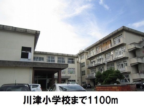 近くの川津小学校まで1,100m（徒歩14分）
