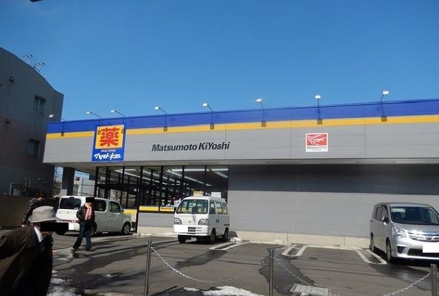 近くのマツモトキヨシまで300m（徒歩4分）