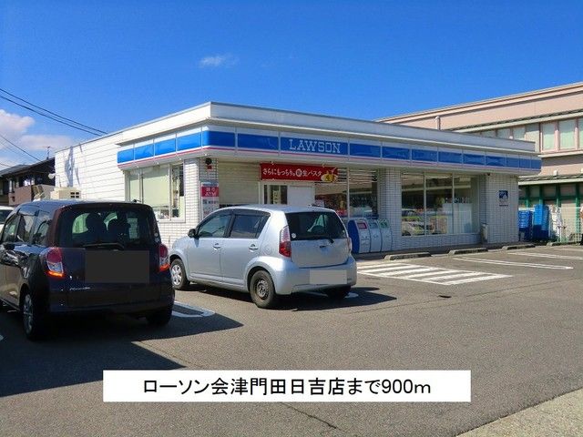 近くのローソン会津門田日吉店まで900m(徒歩12分)