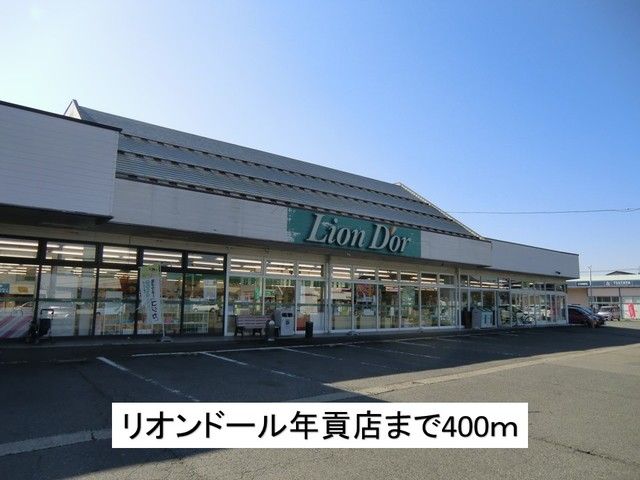 近くのリオンドール年貢店まで400m(徒歩5分)