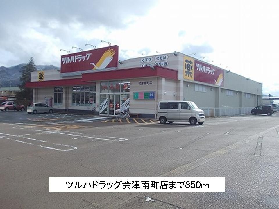 近くのツルハドラッグ会津南町まで850m(徒歩11分)