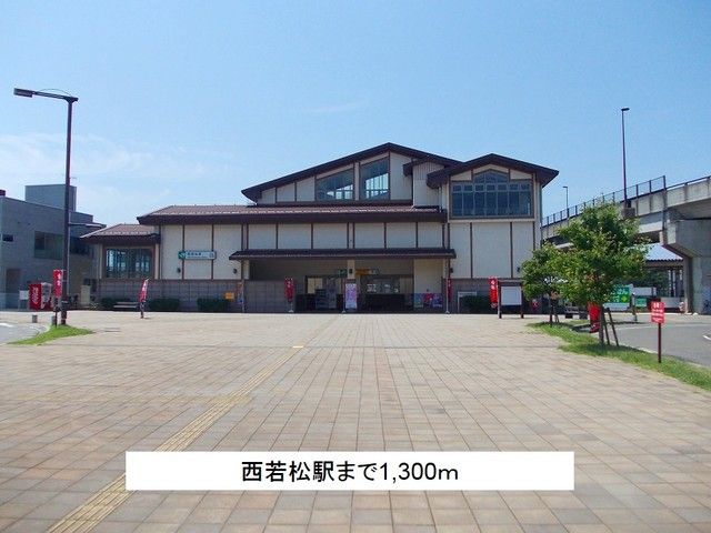 近くの西若松駅まで1,300m(徒歩17分)