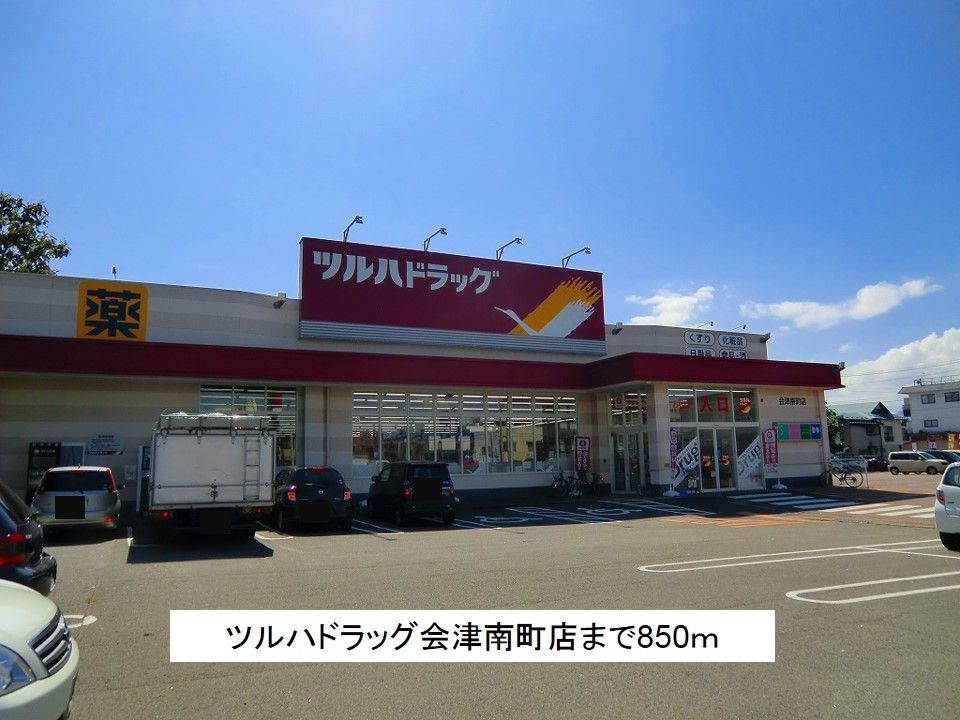 近くのツルハドラッグ会津南町店まで850m(徒歩11分)