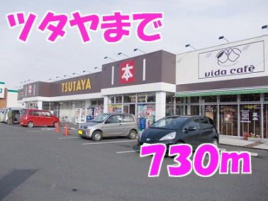 近くのツタヤまで730m(徒歩10分)