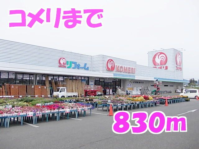 近くのコメリまで830m(徒歩11分)
