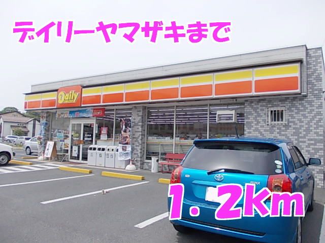 近くのデイリーヤマザキまで1,200m(徒歩15分)