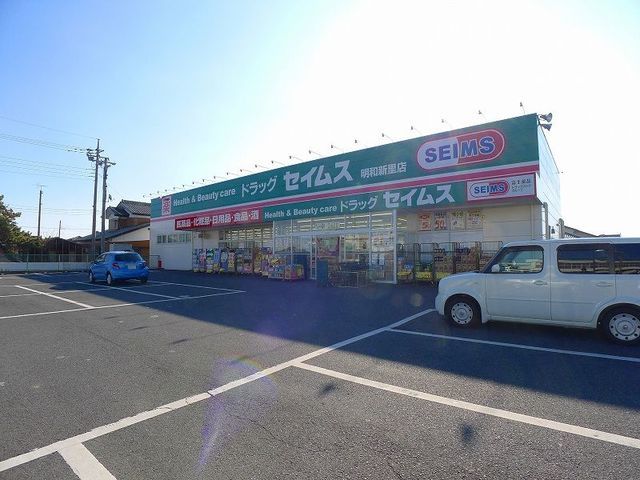 近くのドラッグセイムス明和新里店まで900m（徒歩12分）