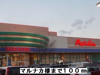 近くのマルナカ様まで100m（徒歩2分）