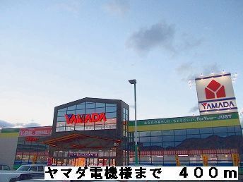 近くのヤマダ電機様まで400m（徒歩5分）