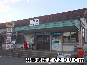 近くの林野駅様まで2,000m（徒歩25分）