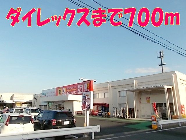近くのダイレックス菊陽店まで700m（徒歩9分）