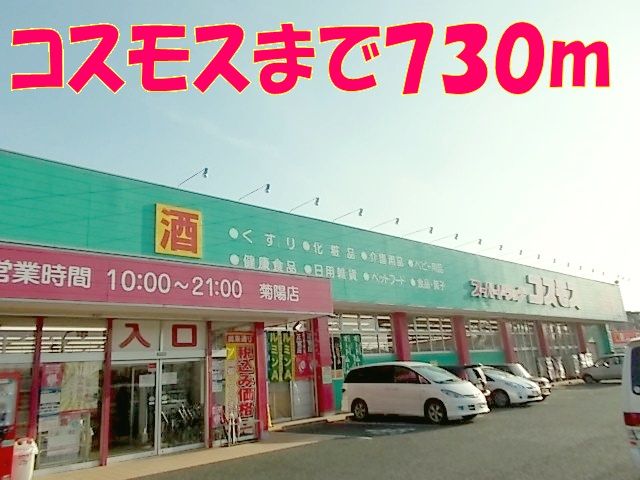 近くのコスモス菊陽店まで730m（徒歩10分）