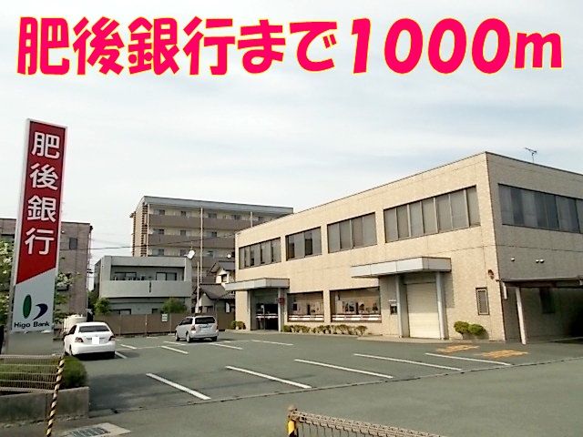 近くの肥後銀行　菊陽支店まで1,000m（徒歩13分）