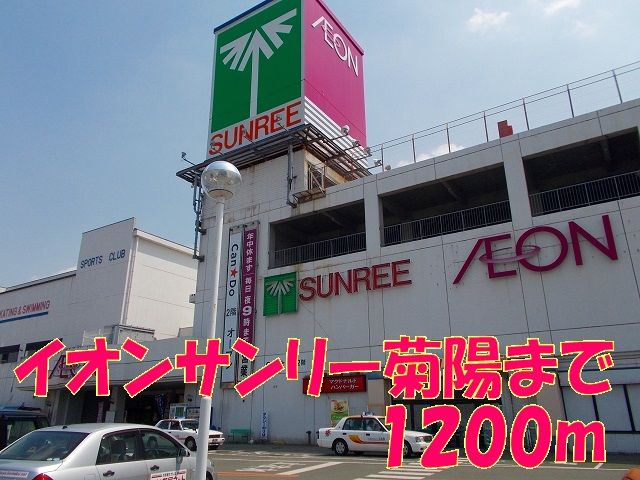 近くのイオンサンリー菊陽まで1,040m（徒歩13分）