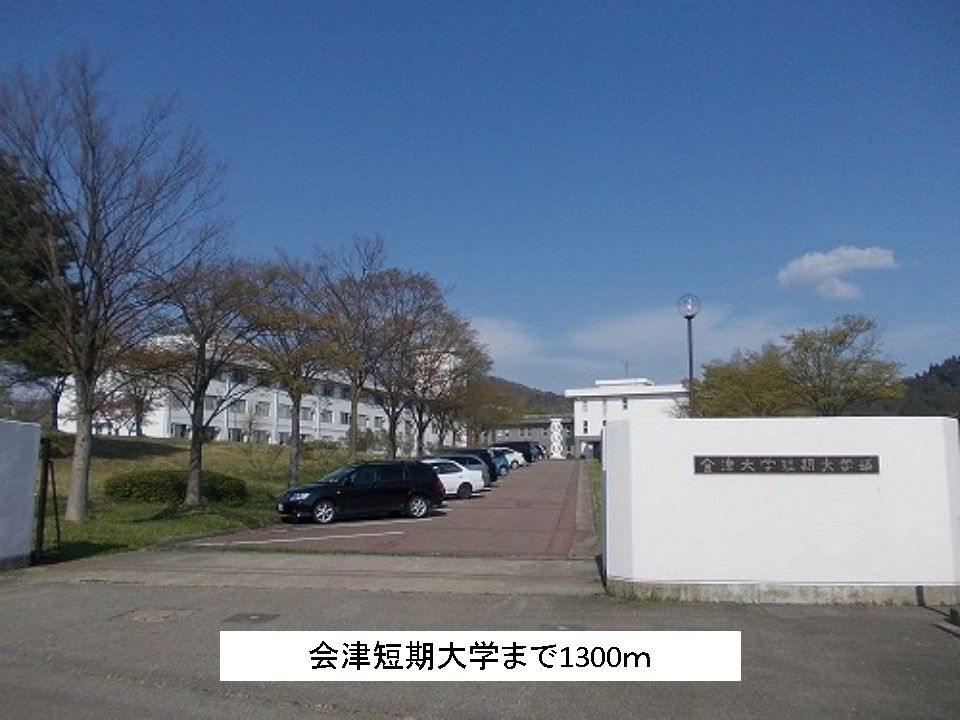 近くの会津短期大学まで1,300m（徒歩17分）