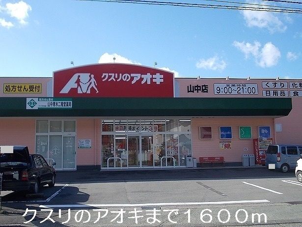 近くのクスリのアオキまで1,600m（徒歩20分）