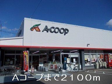 近くのAコープまで2,100m（徒歩27分）