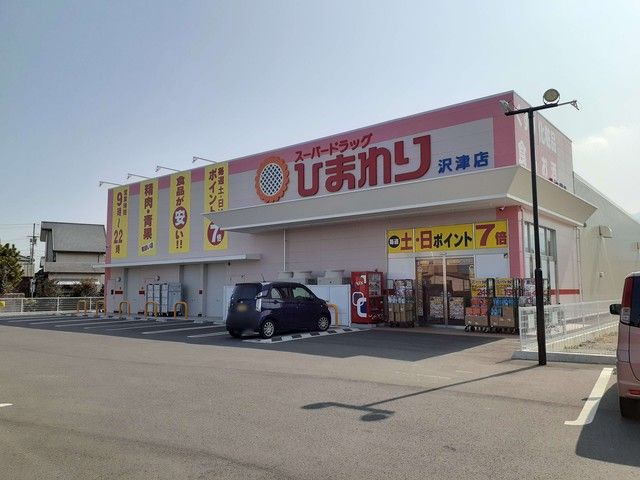 近くのひまわり沢津店まで259m(徒歩4分)