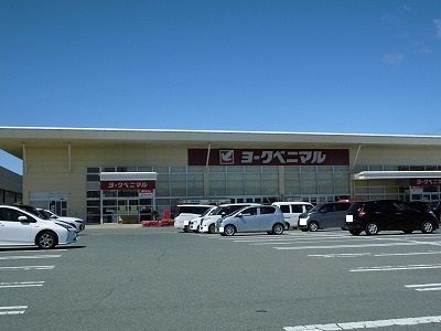 近くのヨークベニマルまで400m（徒歩5分）