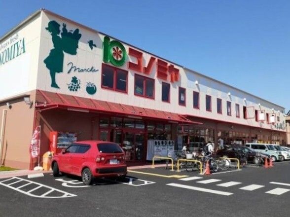 近くのコノミヤ城西店まで650m(徒歩9分)
