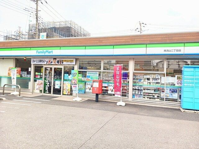 近くのファミリーマート南流山二丁目店まで225m（徒歩3分）