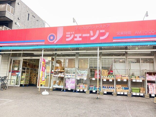 近くのジェーソン南流山店まで232m（徒歩3分）