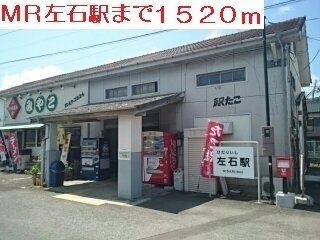 近くのMR左石駅まで1,520m(徒歩19分)
