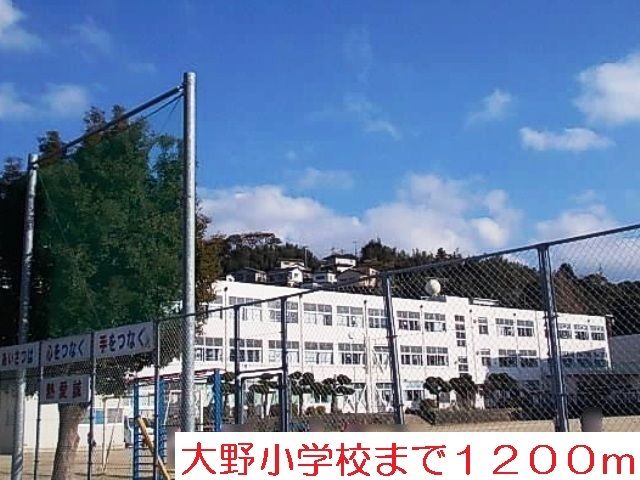 近くの大野小学校まで1,200m（徒歩15分）