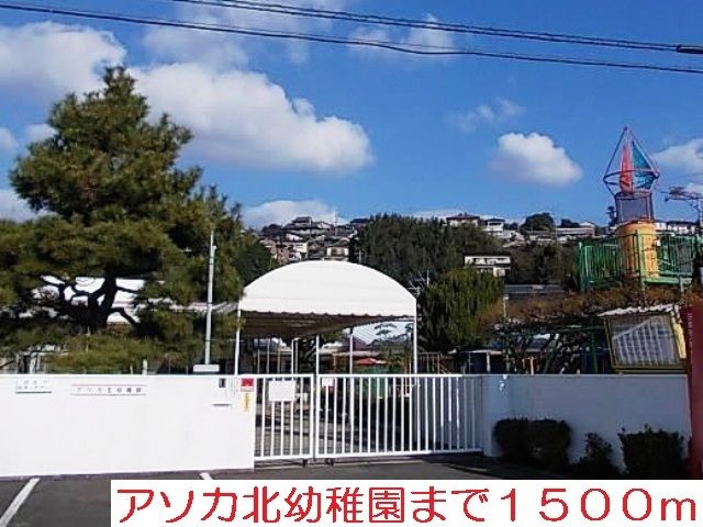 近くのアソカ北幼稚園まで1,500m（徒歩19分）