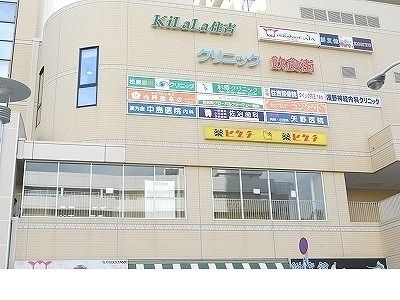 近くのKiLaLa住吉店様まで450m(徒歩6分)